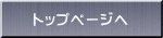 トップページヘ