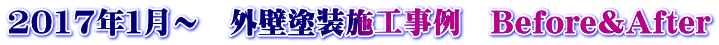 2017年１月～　外壁塗装施工事例　Before＆After