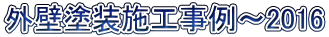 外壁塗装施工事例～2016